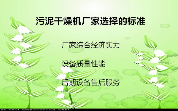 污泥干燥機廠家選擇的標準 污泥干燥機廠家選擇的標準